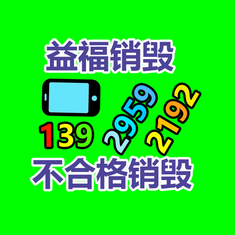深圳銷毀公司：遵義廢棄電器電子產品回收處理趕訂單變廢為“寶”
